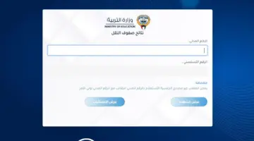 "ظهرت" نتائج الطلاب بالرقم المدني موقع وزارة التربية للابتدائي والمتوسط