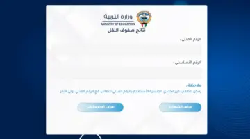 نتائج الطلاب بالرقم المدني results.moe.edu.kw موقع الاستعلام عن نتائج صفوف النقل الكويت 2023 2024
