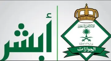 نتائج قبول الجوازات السعودية عبر أبشر توظيف لعام 1445