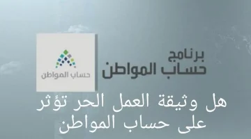 هل وثيقة العمل الحر تسقط حساب المواطن؟ .." وزارة الموارد البشرية" تُجيب