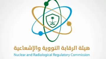 "هيئة الرقابة النووية " تعلن عن وظائف شاغرة لحملة البكالويوس فأعلى