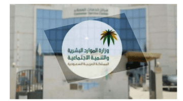 "وزارة الموارد البشرية" تحدد ما هي شروط التقديم في التأهيل الشامل؟