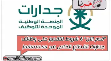 "قدم الآن" 6 شروط للتقديم على وظائف جدارات القطاع الخاص عبر jadarat.sa