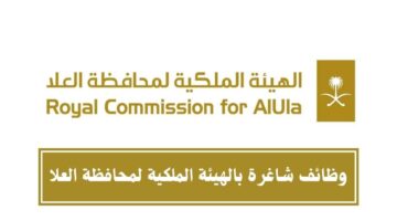 "الهيئة الملكية لمحافظة العلا" تعلن وظائف شاغرة والتقديم عبر بوابة التوظيف 1445