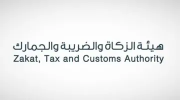 "عاجل" .. الإعلان عن السماح للتقديم في وظائف هيئة الزكاة والضرائب والجمارك 1445
