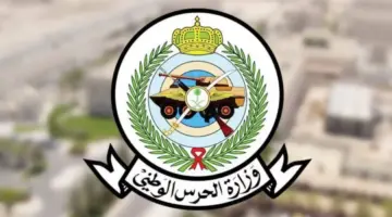 "الحرس الوطني" تعلن عن وظائف شاغرة في عدة مدن للخريجين