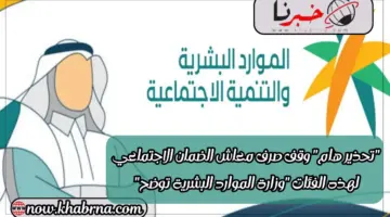 "تحذير هام" وقف صرف معاش الضمان الاجتماعي لهذه الفئات "وزارة الموارد البشرية توضح"