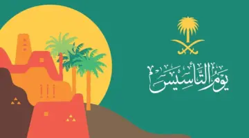 متى اجازة يوم التأسيس السعودي 1445- 2024 للموظفين وطلاب المدارس؟