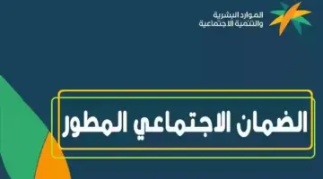 "الموارد البشرية" توضح شروط الضمان الاجتماعي المطور 1445 وخطوات التسجيل بعد التحديث