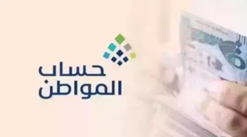 كيف اعرف سبب غير مؤهل في حساب المواطن؟ " خدمة المستفيدين" تجيب