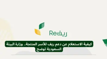 بالخطوات .. طريقة استعلام دعم ريف برقم الهوية راتب فبراير 2024 +شروط التسجيل في الدعم الريفي