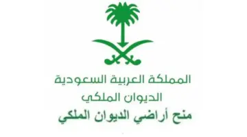 "الديوان الملكي السعودي"... يعلن عن خطوات الاستعلام عن منح الأراضي 1445 والشروط المطلوبة