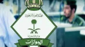 رسمياً الجوازات السعودية تعلن السماح بدخول العمالة المنزلية المنتهية تأشيراتها وتذكر بالرقم المجاني للتواصل