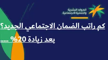 كم راتب الضمان الاجتماعي الجديد 1445 بعد الزيادة 20% .. وما الشروط اللازمة للتسجيل؟