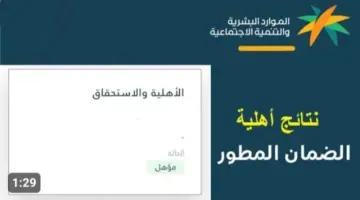 ما هي مدة ظهور نتائج أهلية الضمان الاجتماعي المطور؟ وزارة الموارد البشرية… تجيب