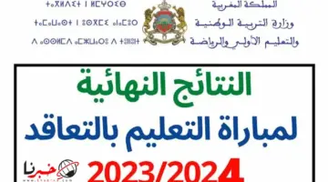 "Résultat Final" نتائج مباراة التعليم 2023-2024 لجميع الجهات واللوائح النهائية للمقبولين لاجتياز شفوي مباراة التعليم