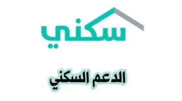 كم راتب الدعم السكني الشهري للمستفيدين 1445؟.. وزارة الإسكان تُوضح