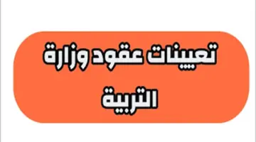 ما هي الشروط اللازمة للتعيين في وزارة التربية العراقية كافة المحافظات؟