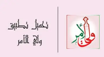 عاجل..تحميل تطبيق ولي الأمر(جوجل بلاي) لاستخراج نتائج الطلاب بسلطنة عمان 2024