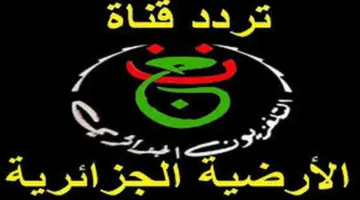 اتفرج مجانًا..تردد قناة الأرضية الجزائرية الجديد الناقلة لبعض مباريات كأس الأمم الأفريقية 2024