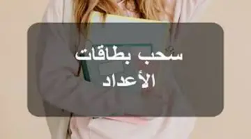 عاجل..اطلاق رابط سحب بطاقات اعداد التلاميذ 2024 للاستعلام عن نتائج الطلاب جميع المراحل الدراسية