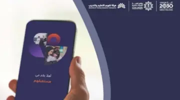 هيئة التعليم السعودي تعلن عن تطبيق مستقبلهم لدعم الطلاب وتكشف عن أهدافه