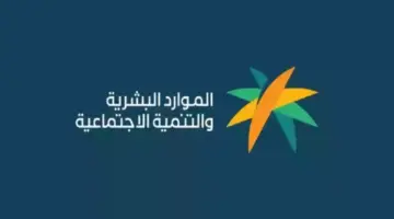 " خدمة المستفيدين" توضخ خطوات الاستعلام عن أهلية الضمان الاجتماعي المطور دفعة 26