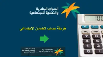 "وزارة الموارد البشرية" توضح خطوات استخدام حاسبة الضمان الاجتماعي المطور