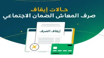 "وزارة الموارد البشرية" تُذكر بأسباب إيقاف معاش الضمان الاجتماعي ١٤٤٥
