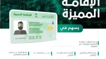 السلطات تُعلن متطلبات الحصول على الاقامة الذهبية السعودية لهذا العام 2024