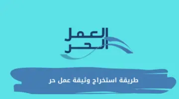 " الموارد البشرية" توضح طريقة تجديد وثيقة العمل الحر وأهم شروطها 1445