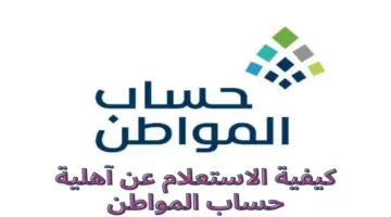 "هنا" الاستعلام عن نتائج أهلية حساب المواطن الدفعة 74 لشهر يناير 2024