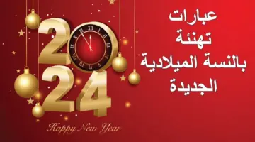 messages.. أجمل عبارات تهنئة براس السنة الميلادية 2024 وأرق معايدات والتهاني بالعام الجديد