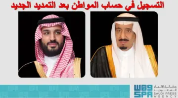 هُنا.. رابط التسجيل في حساب المواطن بعد تمديد الدعم الجديد بأمر ملكي لآخر عام 2024