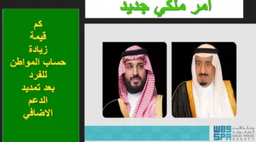كم قيمة زيادة حساب المواطن للفرد بعد الأمر الملكي بتمديد الدعم الإضافي لمدة عام؟.. الموارد البشرية تُجيب