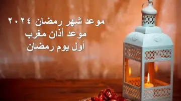 8 أيام إجازة خلاله.. موعد شهر رمضان 2024 وأول سحور ووقت أذان مغرب أول الأيام وفقاً للحسابات الفلكية