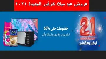 بخصومات حتى 65%.. عروض عيد ميلاد كارفور الجديدة مع استقبال العام 2024 إلى 7 يناير على الأجهزة والبقالة