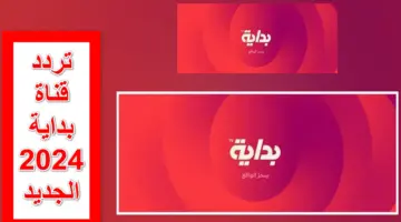 استقبل الآن.. تردد قناة بداية الجديد 2024 بجودة الـ hd وتعرف على طريقة وخطوات ضبطها واستقبالها