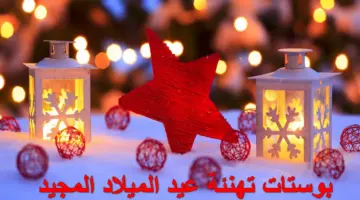 أجمل بوستات تهنئة عيد الميلاد المجيد 2024 للواتس والفيس للمعايدة على الأهل والأصحاب