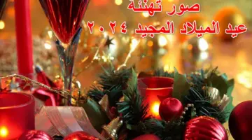 +150 أجدد صور تهنئة عيد الميلاد المجيد 2024 وبرقيات ومسجات وكلمات معايدة أرسلها الآن للجميع