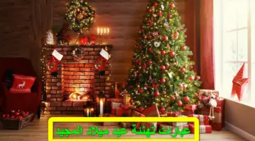 Merry Christmas.. عبارات تهنئة عيد الميلاد المجيد 2024 مكتوبة قصيرة وأرق كلمات المعايدة للأحباب والأصدقاء