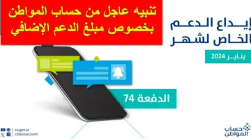 بعد بدء إيداع الدفعة الـ74.. تنبيه عاجل من حساب المواطن بخصوص الدعم الإضافي للمستفيدين