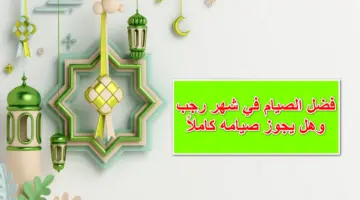 فضل الصيام في شهر رجب وهل يجوز صيام الشهر كله؟.. علماء الإسلام يُجيبون