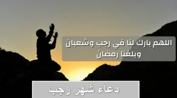 اليوم ميلاد هلال شهر رجب 1445 وهذا هو أفضل دعاء لاستقباله كما ورد في السنة النبوية الشريفة