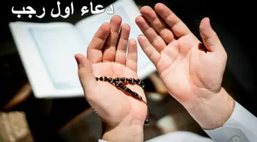 دعاء اول رجب.. اللهم بارك لنا في رجب وشعبان وبلغنا رمضان" وما يجب قوله في استفتاح هذا الشهر