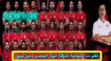 هُنا.. القنوات المجانية الناقلة لمباراة مصر وموزمبيق في افتتاحية المجموعة الثانية بالجولة الأولى من كأس الأمم الأفريقية