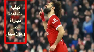 كيفية مشاهدة مباراة مصر وموزمبيق على قناة المغربية الرياضية HD مجاناً بدون تشفير