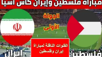 مجانية.. القنوات الناقلة لمباراة إيران وفلسطين اليوم في بطولة كأس آسيا وموعد انطلاقها