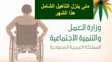 بشرى سارة.. متى ينزل التأهيل الشامل هذا الشهر يناير 2024؟.. وزارة الموارد البشرية تُعلن عن تقديم الموعد