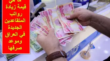 ما قيمة زيادة رواتب المتقاعدين الجديدة 2024 في العراق وموعد صرفها؟.. وزارة المالية تُجيب